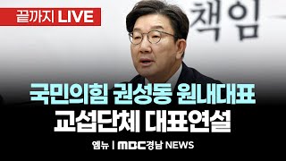 국민의힘 권성동 원내대표 교섭단체 대표연설 | 250211 MBC경남