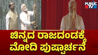 ರಾಜದಂಡಕ್ಕೆ ಸಂಸತ್ ನಲ್ಲಿ ವಿಶೇಷ ಗೌರವ | New Parliament Building | PM Narendra Modi | Public TV