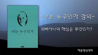 (11회) 나는 누구인가 강의 - 위빠사나의 핵심은 무엇인가. [위빠사나, 화두, 알아차림, 마하리쉬, 자아탐구법, 이 뭣고 ]