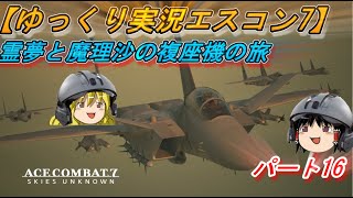 【ゆっくり実況】エースコンバット7 複座機の旅 Part16【キャンペーン】