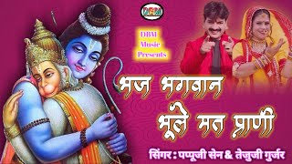 कनीरामजी की वाणी // भज भगवान भूले मत प्राणी // सिंगर :पप्पूजी सेन \u0026 तेजुजी गुर्जर // DBM MUSIC PRES.