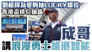 沈集成講浪漫勇士維港智能│劉栢輝為愛駒抽LUCKY檔位  香港盃排位抽籤儀式