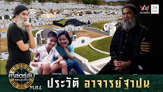 เปิดประวัติอาจารย์ฐาปน และมุมมองต่างๆ | ศาสตร์ลับสุสานคนเป็น | 29 ม.ค. 68