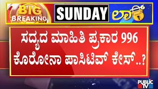 996 COVID-19 Cases Likely To Be Reported From Bengaluru Today | Public TV