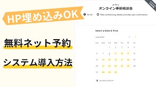 無料のネット予約システムの導入方法【予約カレンダーをホームページに埋め込める】