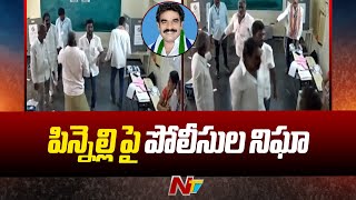 పిన్నెల్లి పై పోలీసుల నిఘా | Pinnelli Ramakrishna Reddy | Ntv