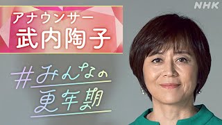 [NHKスペシャル] 武内陶子アナが経験した更年期とは？「自分が自分でなくなるようだった」更年期を語り支える社会へ # みんなの更年期 | NHK