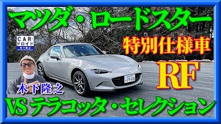 【特別仕様車】マツダロードスターRF  VSテラコッタセレクション「木下隆之channelCARドロイド」