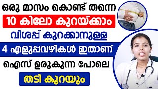 ഒരു മാസം കൊണ്ട് തന്നെ നിങ്ങൾക്ക് 10 കിലോ കുറയ്ക്കാം |വിശപ്പ് കുറക്കാനുള്ള 4 എളുപ്പവഴികൾ ഇതാണ്