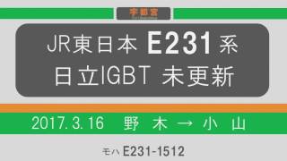 【立体音響】未更新E231系1000番台（近郊型）走行音 宇都宮線 野木 - 小山 ≪日立IGBT-VVVF≫ JR East E231 series EMU Sound