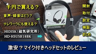 【レビュー】1000円で売ってたマイク付きヘッドセットの実力は如何に？