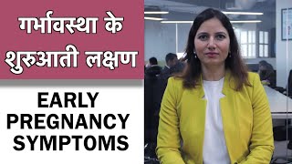 Early #Pregnancy Symptoms in Hindi || गर्भावस्था के शुरुआती लक्षण || 1mg