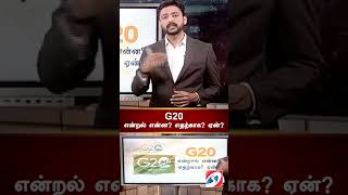 G20 என்றல் என்ன எதற்காக ஏன்? | G 20 | sathiyam tv