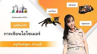 Ep13:ไอโซเมอร์ ตอน 2 (เคมีอินทรีย์)