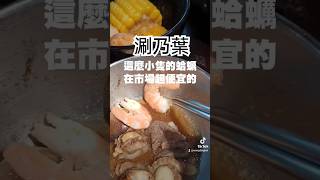 【吃貨來了】涮乃葉火鍋吃到飽 強烈建議吃肉就好不要+60點海鮮 讓你省下60元可以吃完再去買雞排