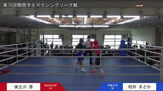 第76回関西学生ボクシングリーグ戦 第4週 女子オープン戦 同志社大学・後生川憧選手 対 芦屋大学・和田まどか選手