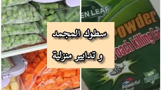 واش راني مخبية عولة في المجمد؟🤔 و بعض التدابير  المنزلية👍🇩🇿