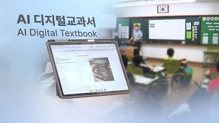 AI교과서 속도조절…국어는 빼고 사회·과학은 늦추기로 / 연합뉴스TV (YonhapnewsTV)