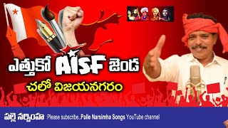 ఎత్తుకో aisf  జెండ |Ethuko aisf jenda | aisf song |Palle Narsimha songs |promo |