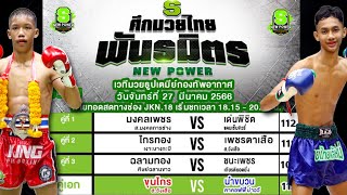 วิจารณ์มวยช่องJKN18 ศึกมวยไทยพันธมิตร วันจันทร์ที่ 27 มีนาคม 2566 #ทีเด็ดมวยไทยวันนี้ โดย พงษ์จิ