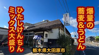 すゞや食堂（栃木県大田原市）1Kgのひたしけんちんミックス大盛りを食べてみた