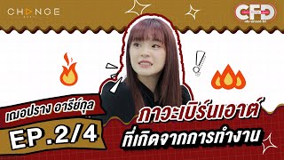 Club Friday Show เฌอปราง อารีย์กุล [2/4] - วันที่ 28 ต.ค. 2566 | CHANGE2561