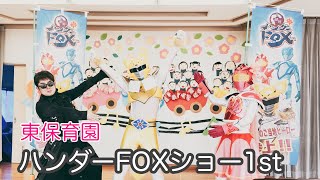 東保育園/獣神ハンダーFOXショー1st