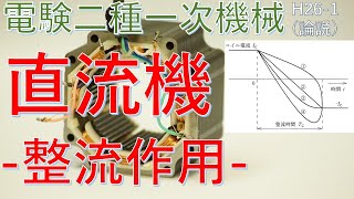 【電験二種一次 機械 （平成26年 問1）】直流機「整流作用」（過去問徹底解説）