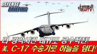 러 경악시킨 대규모 공수작전! 美, C-17로 하늘을 덮다!