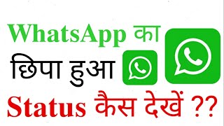 व्हाट्सएप के छुपे हुए स्टेटस कैसे देखे?अपने दोस्तों के छिपे हुए स्टेटस कैसे चेक करें#whatsappstatus