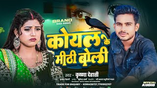 #कोयल के मीठी बोली | #Krishna_Dehati New Sad Song | #Koyal Ke #Mithi Boli | 2025 #Maithili_Geet