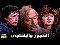 حصرياً فيلم العجوز والبلطجي | بطولة كمال الشناوي ومديحة كامل