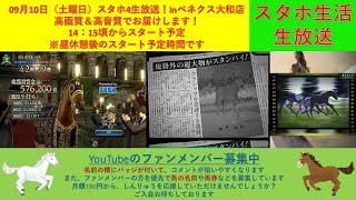 （昼休憩後に再スタートです）09月10日（土曜日）スタホ4生放送！Inベネクス大和店！高画質＆高音質でお届けします！※流し見にいかがですか？14:15頃からスタートです！