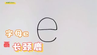 字母e  怎么画长颈鹿，