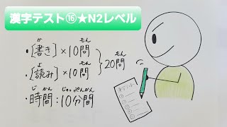 【漢字テスト②-⑯】★N2レベル★