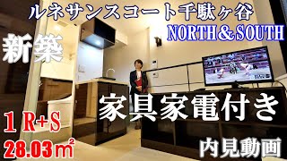 新築！家具家電付き【ルネサンスコート千駄ヶ谷NORTH＆SOUTH】１R+S・28.03㎡（メゾネットタイプ）内見動画