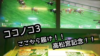 [スタホR] ココノコ3 古馬始動！GⅠ３レース。高松宮記念→安田記念→ワールド初挑戦！