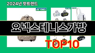 요넥스테니스가방 2024 최신 쿠팡로켓배송 추천 Top 5