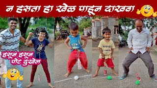 हा खेळ पाहून हसुन हसुन पोट दुखेल Fun With krushna || #kidsgames