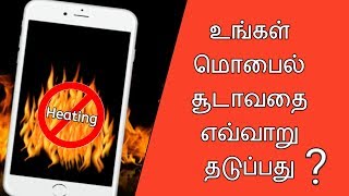 உங்கள் மொபைல் சூடாவதை எவ்வாறு தடுக்கலாம்? Mobile Heating Problem Solution (Tech Central)