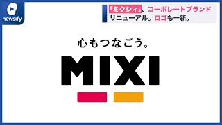 ミクシィ、コーポレートブランドリニューアル。ロゴも一新(2022年1月4日)