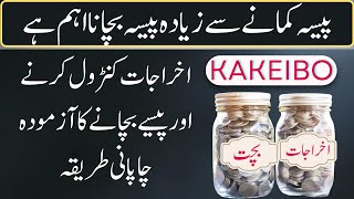 Kakeibo Method for Beginners: Start Saving Money Today | Urdu