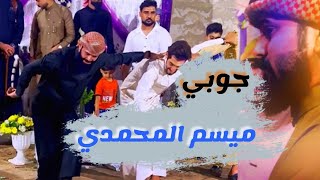 جوبي جديد #ميسم_المحمدي مع الفنان وسام المحمدي