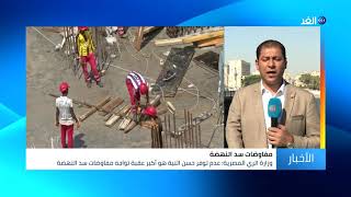 مراسلا الغد: مصر تعرض مقترحًا يحقق الهدف الإثيوبي في توليد الكهرباء والسودان يعول على تحرك المواقف