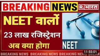 NEET 2025 BIG TOTAL 23 LAKH + REGISTRATION DANGER ⚡|| नीट 23 लाख आवेदन आगे क्या होगा 😲