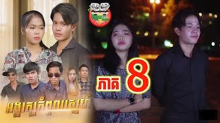 រឿងអង្គរក្សកំពូលស្នេហ៍ ភាគ 8