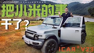 除了好看，iCAR V23吸引年轻人的点还有很多！