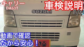 スズキ キャリー(DA63T) 車検説明