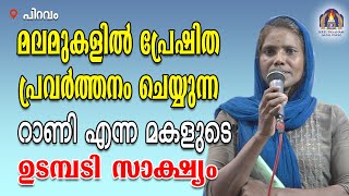 മലമുകളിൽ പ്രേഷിത പ്രവർത്തനം ചെയ്യുന്ന റാണി എന്ന മകളുടെ ഉടമ്പടി സാക്ഷ്യം