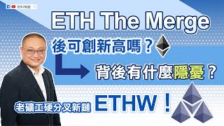 【財科暗戰】ETH The Merge 後可創新高嗎？背後有什麼隱憂？老礦工硬分叉新鏈ETHW！丨章濤丨ETH2.0丨PoW丨礦工費丨PoS丨